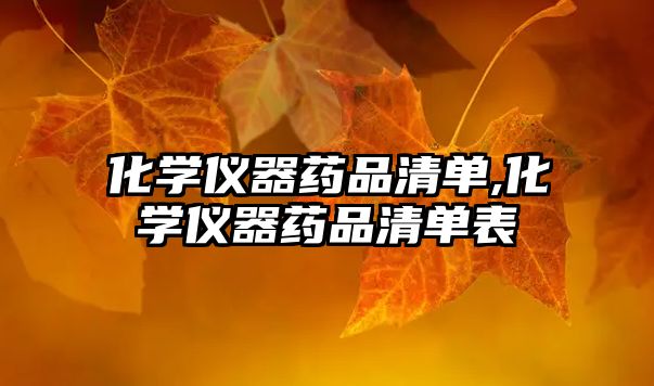 化學(xué)儀器藥品清單,化學(xué)儀器藥品清單表