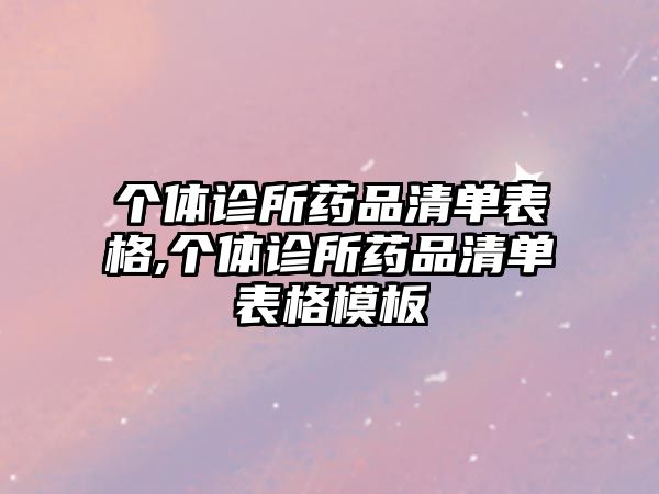 個(gè)體診所藥品清單表格,個(gè)體診所藥品清單表格模板