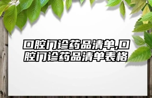 口腔門診藥品清單,口腔門診藥品清單表格