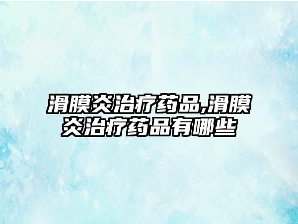 滑膜炎治療藥品,滑膜炎治療藥品有哪些