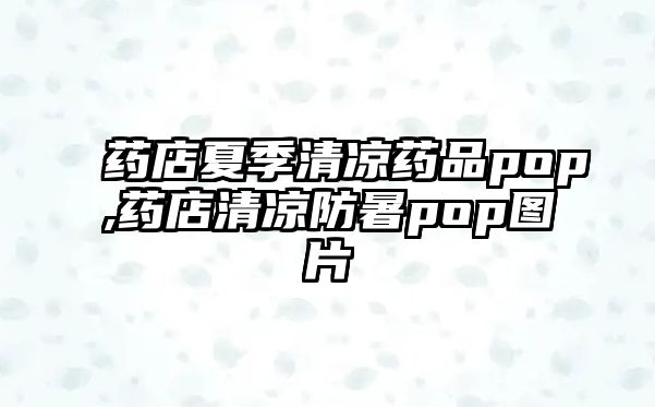 藥店夏季清涼藥品pop,藥店清涼防暑pop圖片