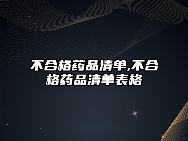 不合格藥品清單,不合格藥品清單表格