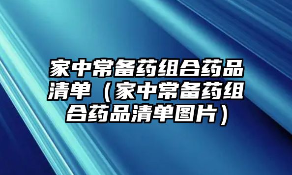 家中常備藥組合藥品清單（家中常備藥組合藥品清單圖片）