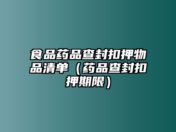 食品藥品查封扣押物品清單（藥品查封扣押期限）