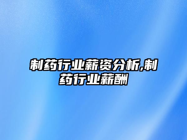 制藥行業(yè)薪資分析,制藥行業(yè)薪酬