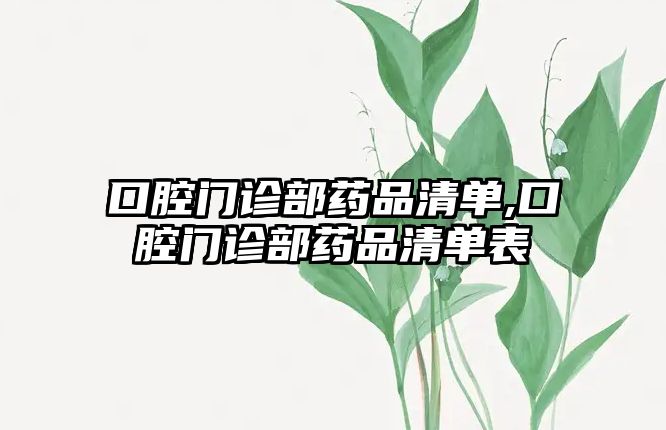 口腔門診部藥品清單,口腔門診部藥品清單表