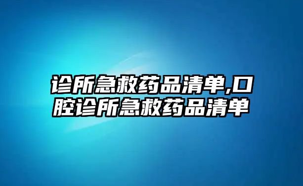 診所急救藥品清單,口腔診所急救藥品清單