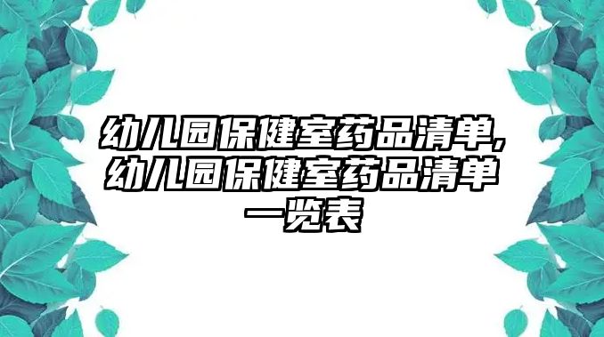 幼兒園保健室藥品清單,幼兒園保健室藥品清單一覽表