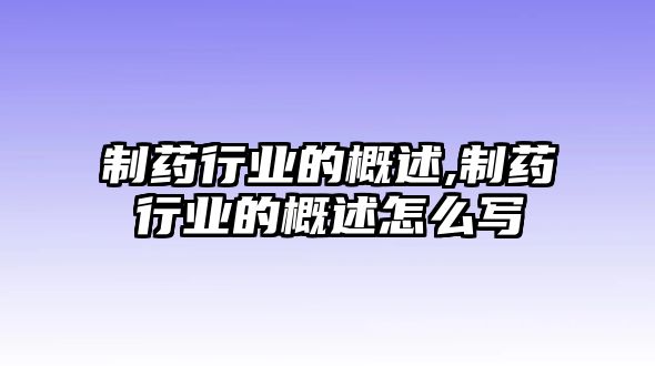 制藥行業(yè)的概述,制藥行業(yè)的概述怎么寫(xiě)