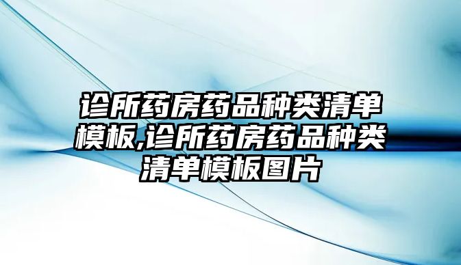 診所藥房藥品種類清單模板,診所藥房藥品種類清單模板圖片