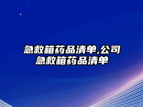 急救箱藥品清單,公司急救箱藥品清單