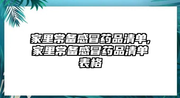 家里常備感冒藥品清單,家里常備感冒藥品清單表格