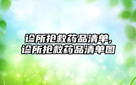 診所搶救藥品清單,診所搶救藥品清單圖