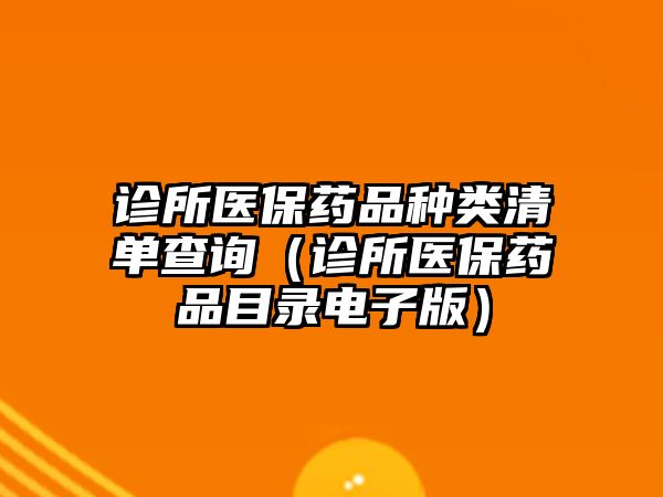 診所醫(yī)保藥品種類清單查詢（診所醫(yī)保藥品目錄電子版）