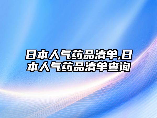 日本人氣藥品清單,日本人氣藥品清單查詢