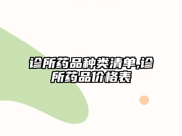 診所藥品種類清單,診所藥品價(jià)格表