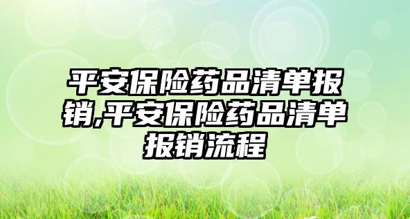 平安保險藥品清單報銷,平安保險藥品清單報銷流程