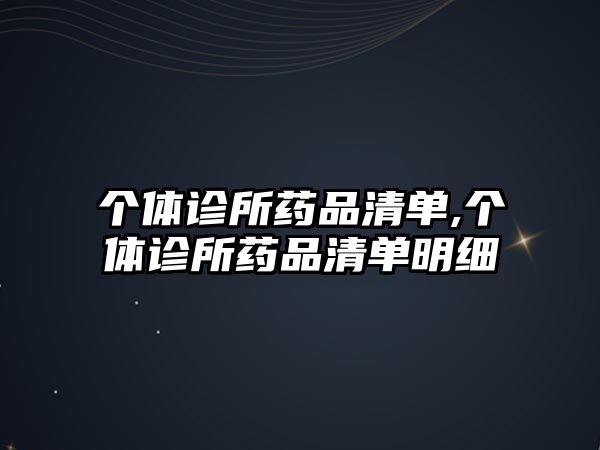 個(gè)體診所藥品清單,個(gè)體診所藥品清單明細(xì)