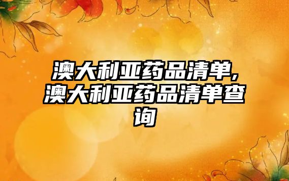 澳大利亞藥品清單,澳大利亞藥品清單查詢