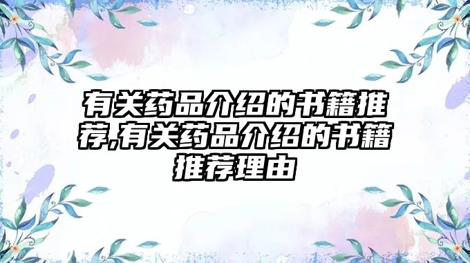 有關(guān)藥品介紹的書籍推薦,有關(guān)藥品介紹的書籍推薦理由