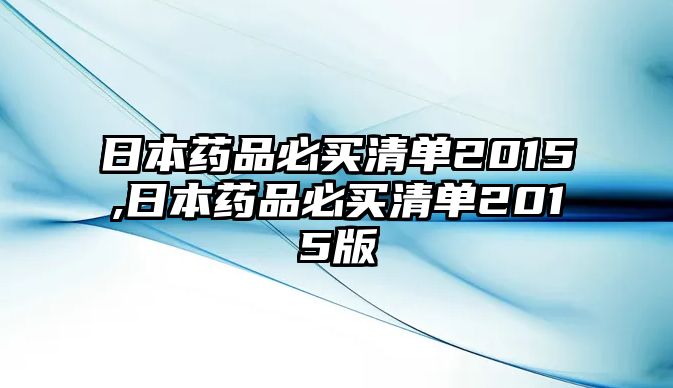 日本藥品必買清單2015,日本藥品必買清單2015版