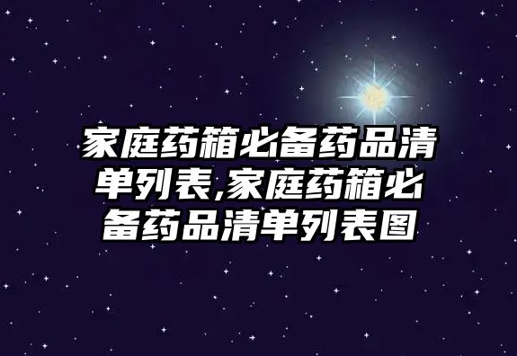 家庭藥箱必備藥品清單列表,家庭藥箱必備藥品清單列表圖