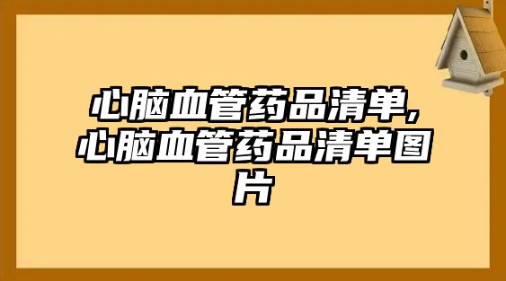 心腦血管藥品清單,心腦血管藥品清單圖片