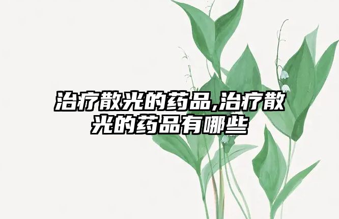 治療散光的藥品,治療散光的藥品有哪些