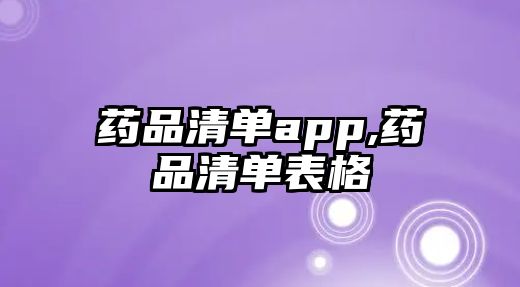 藥品清單app,藥品清單表格