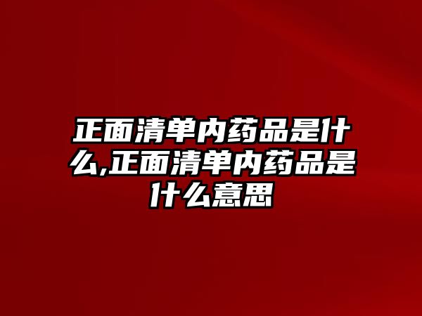 正面清單內(nèi)藥品是什么,正面清單內(nèi)藥品是什么意思