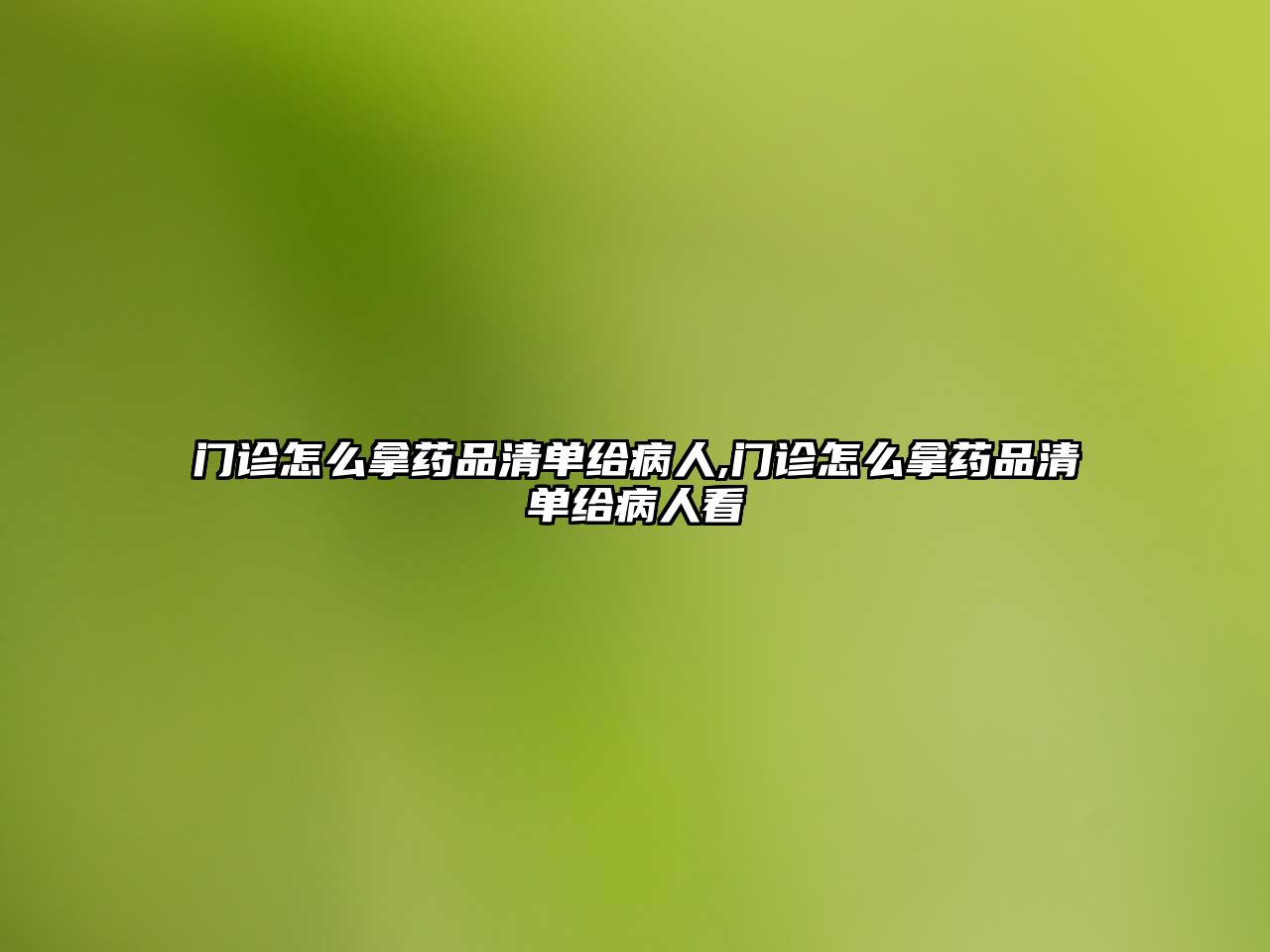 門(mén)診怎么拿藥品清單給病人,門(mén)診怎么拿藥品清單給病人看