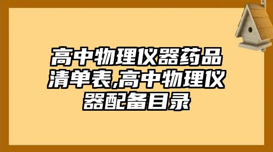 高中物理儀器藥品清單表,高中物理儀器配備目錄