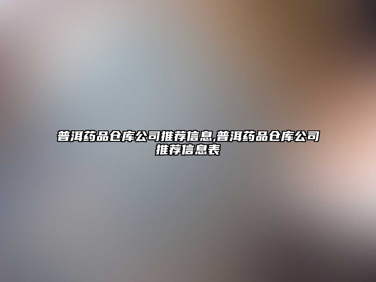 普洱藥品倉庫公司推薦信息,普洱藥品倉庫公司推薦信息表