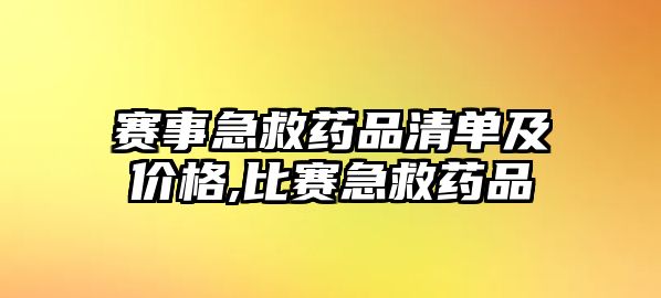 賽事急救藥品清單及價格,比賽急救藥品