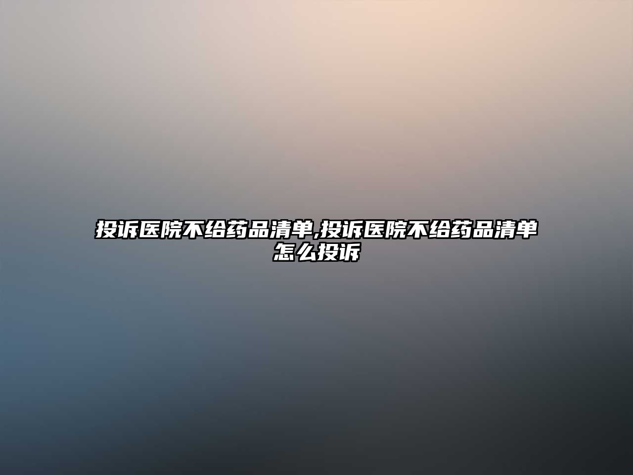 投訴醫(yī)院不給藥品清單,投訴醫(yī)院不給藥品清單怎么投訴