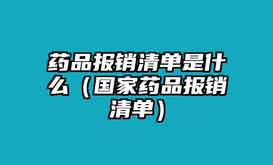 藥品報(bào)銷清單是什么（國(guó)家藥品報(bào)銷清單）