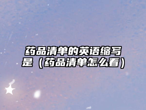 藥品清單的英語縮寫是（藥品清單怎么看）