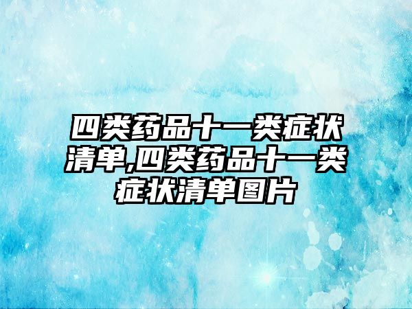 四類藥品十一類癥狀清單,四類藥品十一類癥狀清單圖片