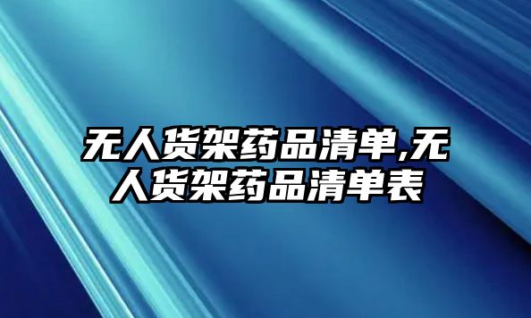 無人貨架藥品清單,無人貨架藥品清單表