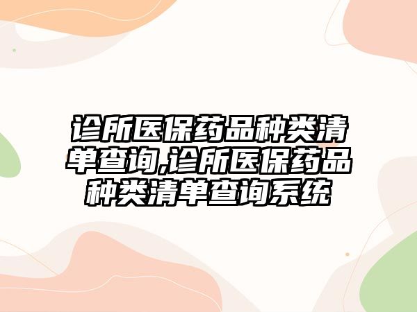 診所醫(yī)保藥品種類(lèi)清單查詢(xún),診所醫(yī)保藥品種類(lèi)清單查詢(xún)系統(tǒng)