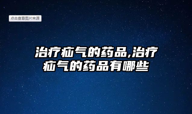 治療疝氣的藥品,治療疝氣的藥品有哪些