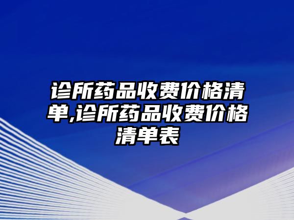 診所藥品收費價格清單,診所藥品收費價格清單表