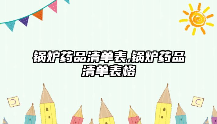 鍋爐藥品清單表,鍋爐藥品清單表格