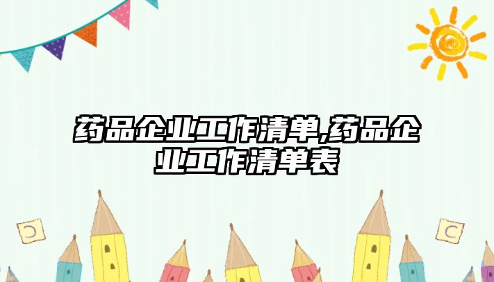 藥品企業(yè)工作清單,藥品企業(yè)工作清單表