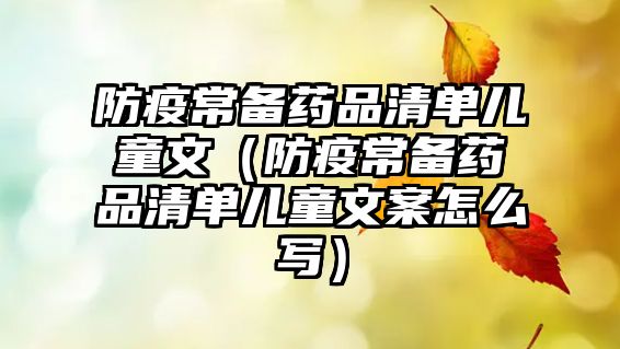 防疫常備藥品清單兒童文（防疫常備藥品清單兒童文案怎么寫）