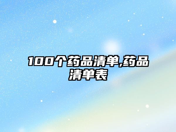 100個(gè)藥品清單,藥品清單表