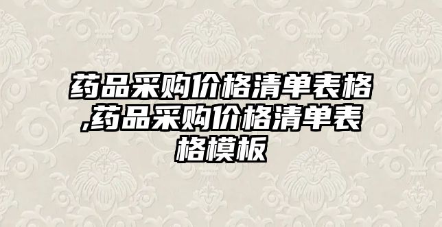 藥品采購價格清單表格,藥品采購價格清單表格模板