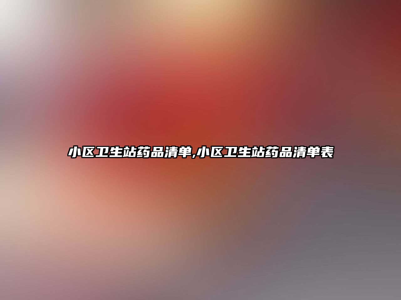 小區(qū)衛(wèi)生站藥品清單,小區(qū)衛(wèi)生站藥品清單表