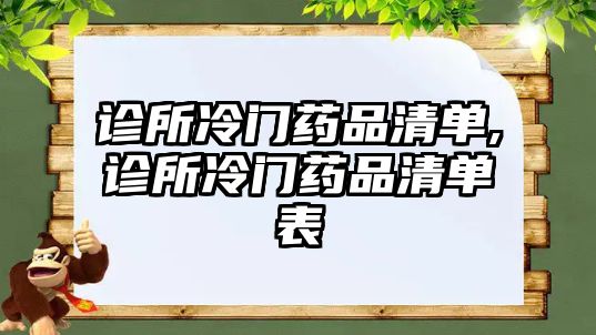 診所冷門藥品清單,診所冷門藥品清單表