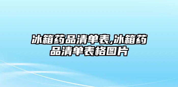 冰箱藥品清單表,冰箱藥品清單表格圖片